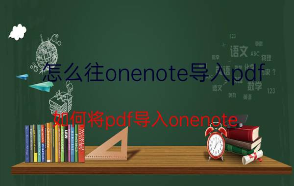 怎么往onenote导入pdf 如何将pdf导入onenote？